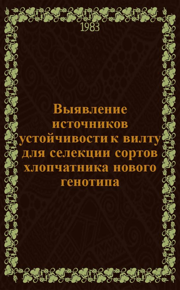 Выявление источников устойчивости к вилту для селекции сортов хлопчатника нового генотипа : Автореф. дис. на соиск. учен. степ. к. б. н