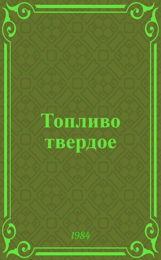 Топливо твердое : По состоянию на 1 янв. 1984 г