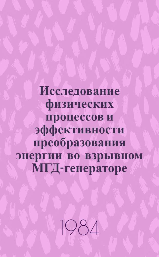 Исследование физических процессов и эффективности преобразования энергии во взрывном МГД-генераторе : Автореф. дис. на соиск. учен. степ. канд. физ.-мат. наук : (01.04.08)