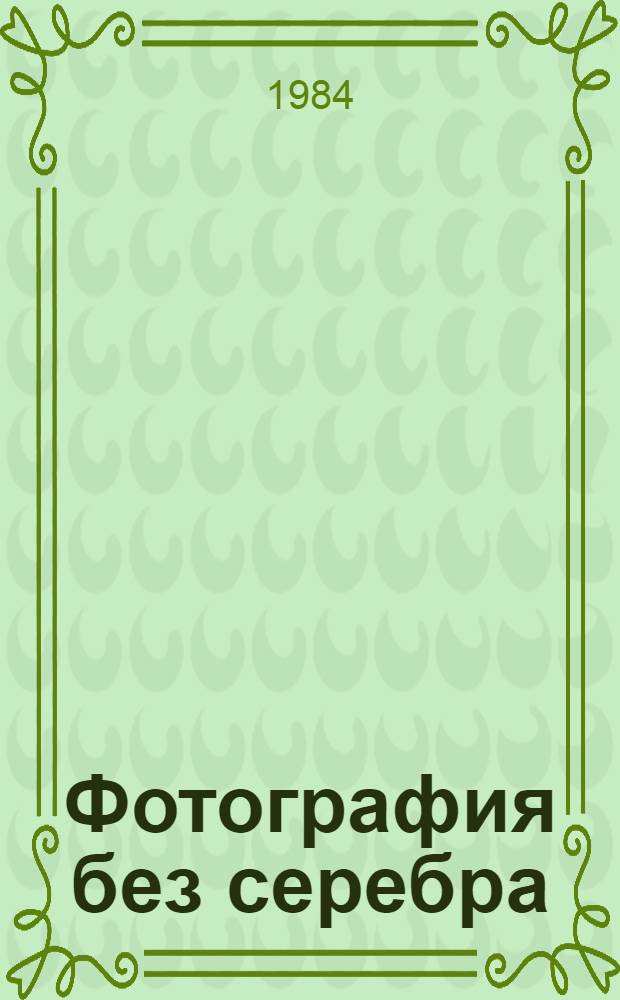 Фотография без серебра