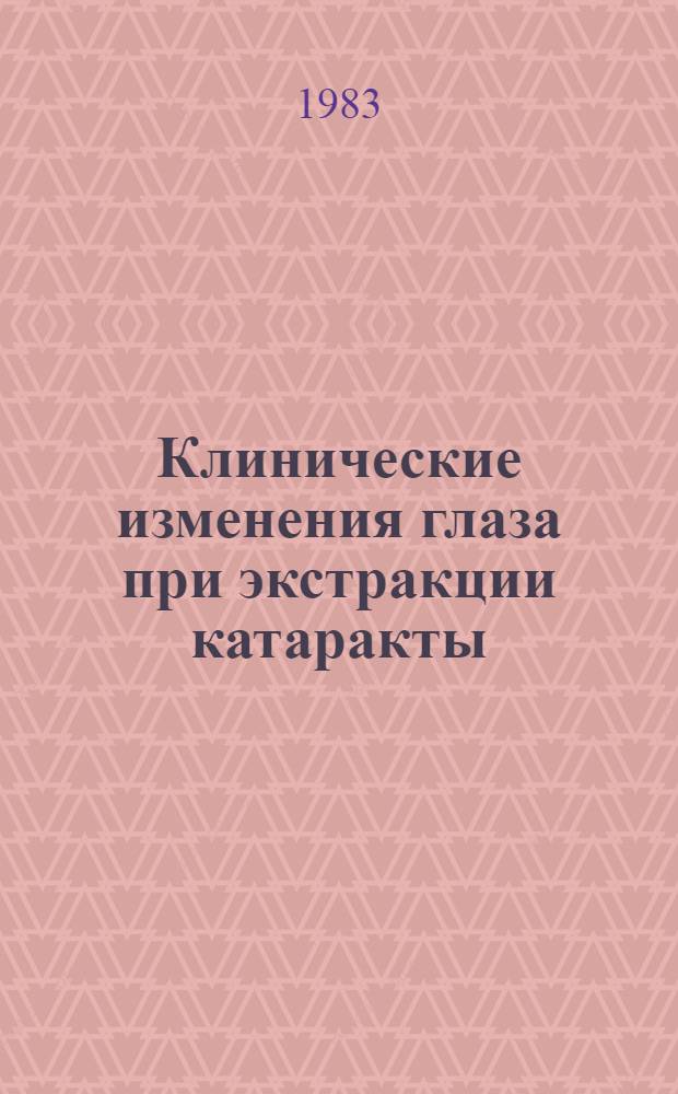 Клинические изменения глаза при экстракции катаракты : Автореф. дис. на соиск. учен. степ. канд. мед. наук : (14.00.08)