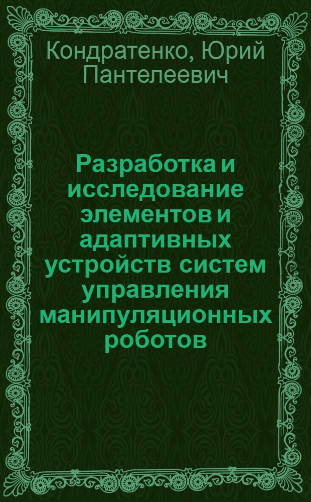 Разработка и исследование элементов и адаптивных устройств систем управления манипуляционных роботов, функционирующих в нестационарной среде : Автореф. дис. на соиск. учен. степ. к. т. н