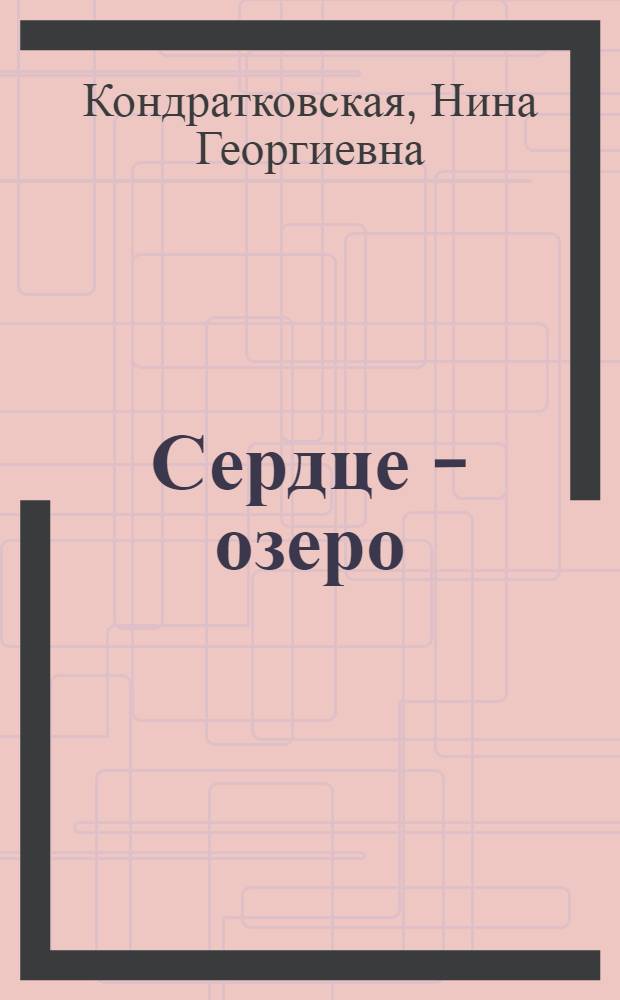 Сердце - озеро : Сказы, легенды, поэмы, сказки, стихи : Для ст. и сред. шк. возраста