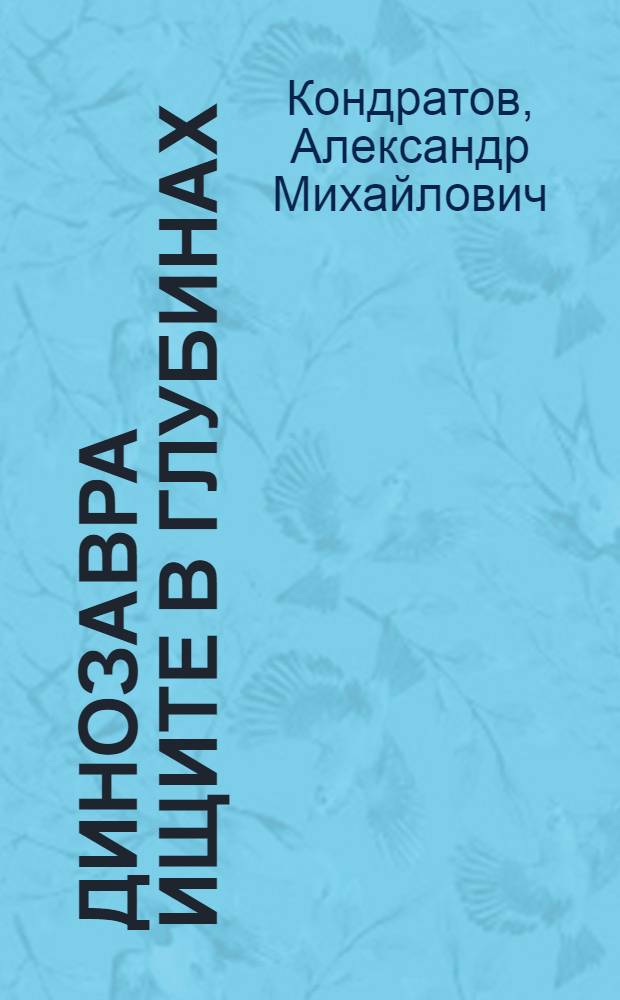 Динозавра ищите в глубинах