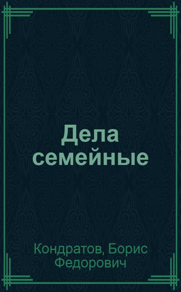 Дела семейные