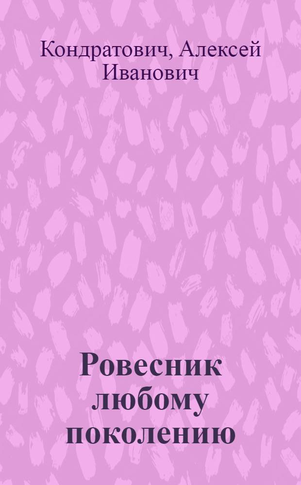 Ровесник любому поколению : Докум. повесть о А.Т. Твардовском