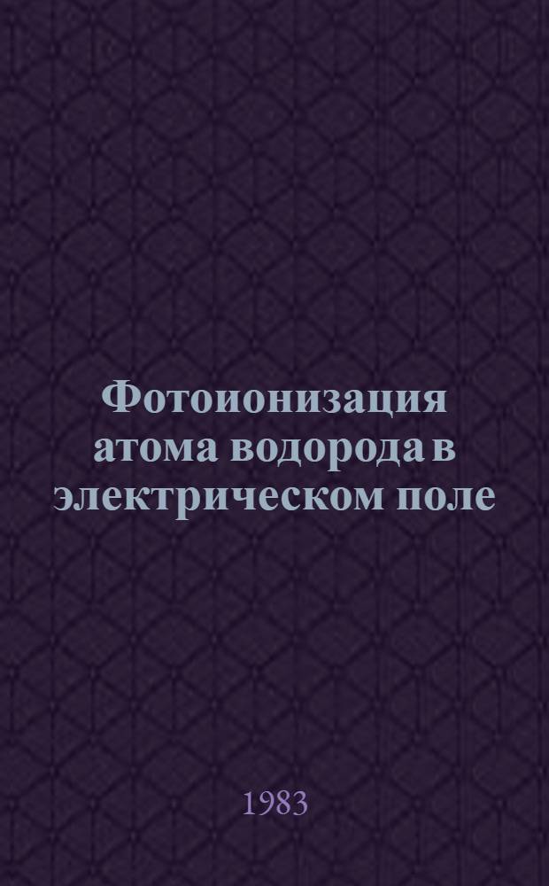 Фотоионизация атома водорода в электрическом поле : Автореф. дис. на соиск. учен. степ. канд. физ.-мат. наук : (01.04.02)