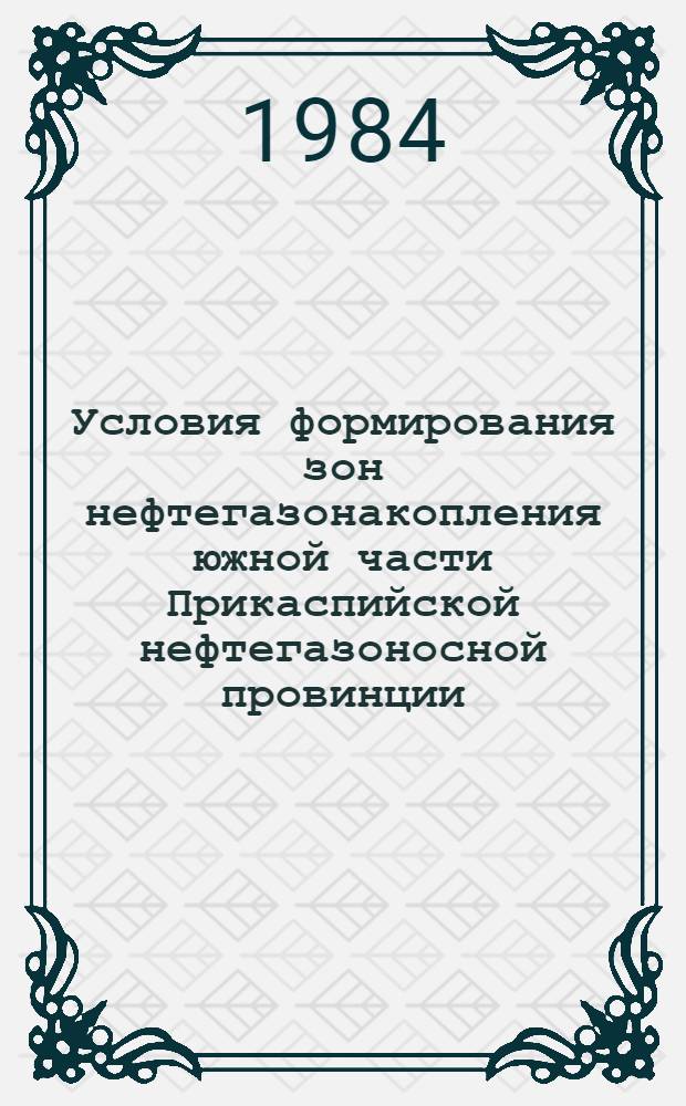 Условия формирования зон нефтегазонакопления южной части Прикаспийской нефтегазоносной провинции : Автореф. дис. на соиск. учен. степ. канд. геол.-минерал. наук : (04.00.17)