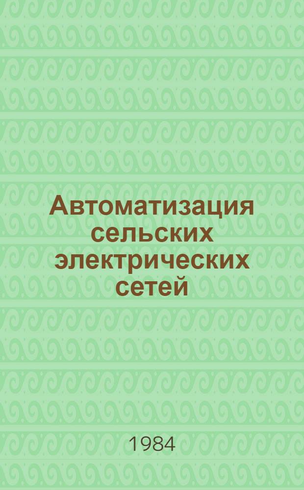 Автоматизация сельских электрических сетей