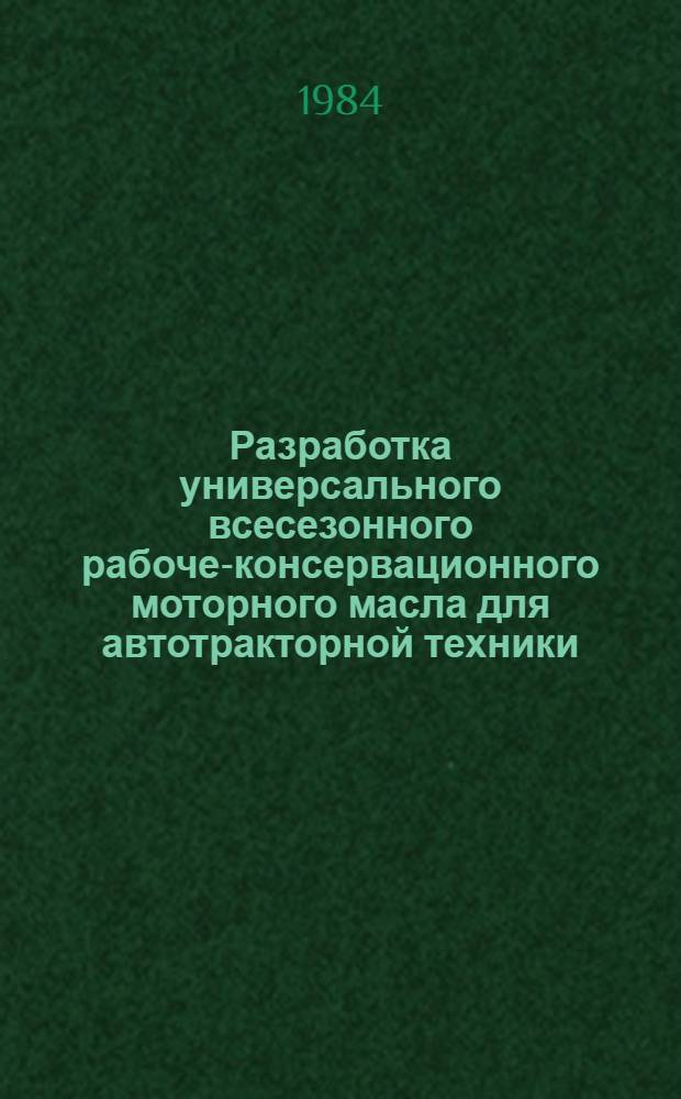 Разработка универсального всесезонного рабоче-консервационного моторного масла для автотракторной техники : Автореф. дис. на соиск. учен. степ. к. т. н