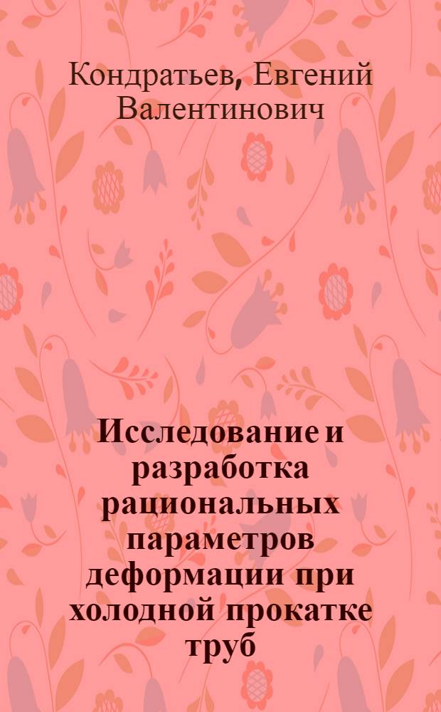 Исследование и разработка рациональных параметров деформации при холодной прокатке труб : Автореф. дис. на соиск. учен. степ. к. т. н