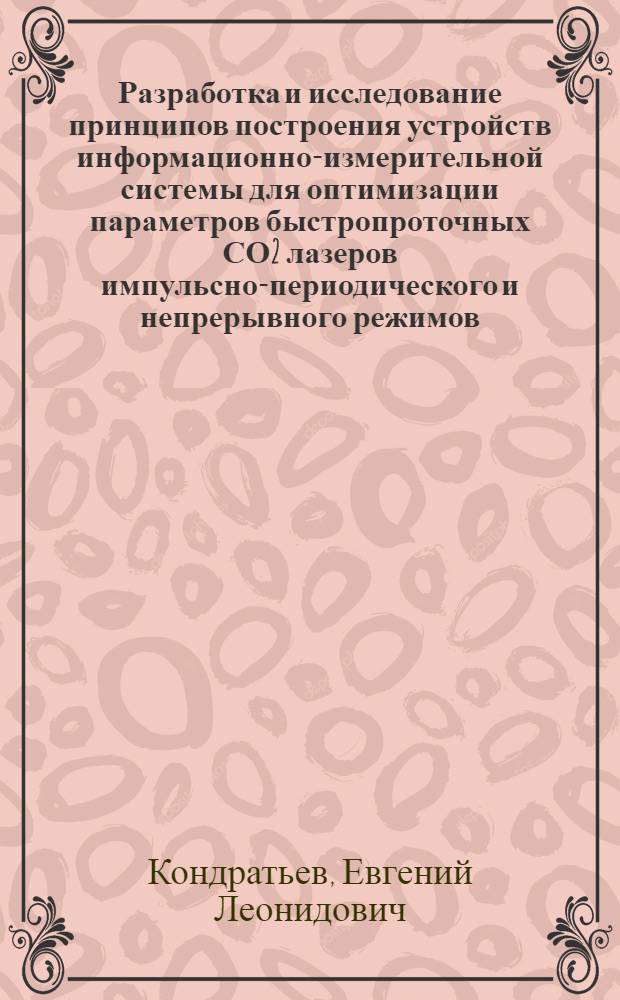 Разработка и исследование принципов построения устройств информационно-измерительной системы для оптимизации параметров быстропроточных СО2 лазеров импульсно-периодического и непрерывного режимов : Автореф. дис. на соиск. учен. степ. к. т. н