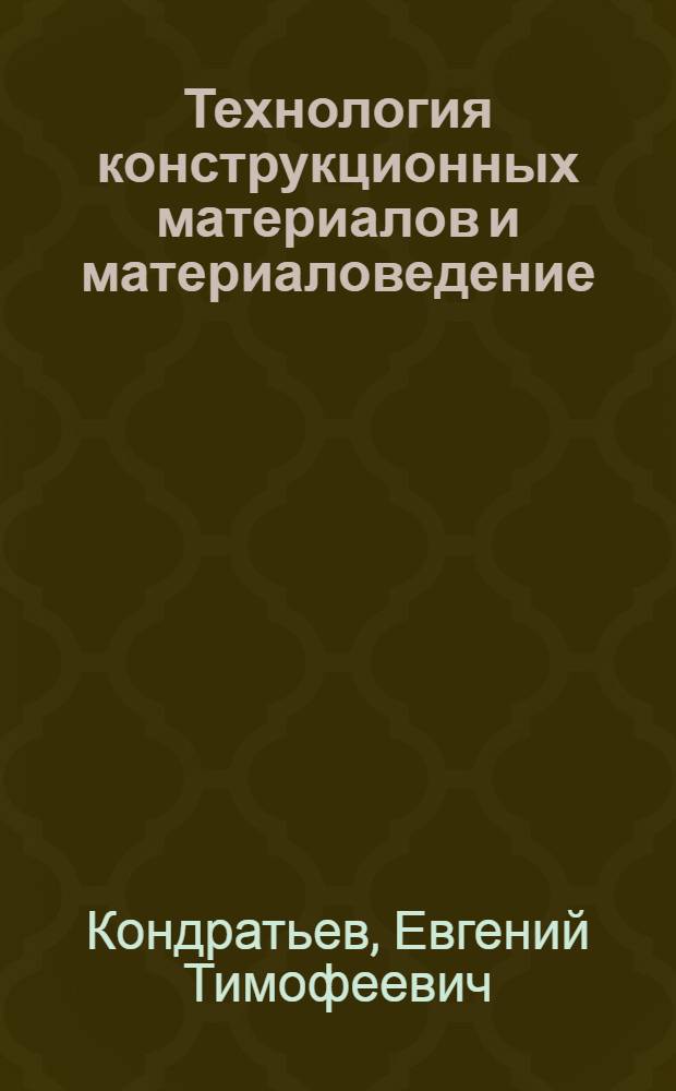 Технология конструкционных материалов и материаловедение
