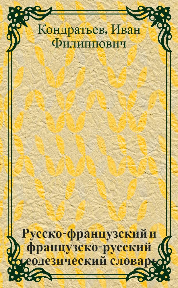 Русско-французский и французско-русский геодезический словарь = Dictionnaire geodesique russe-francais et francais-russe