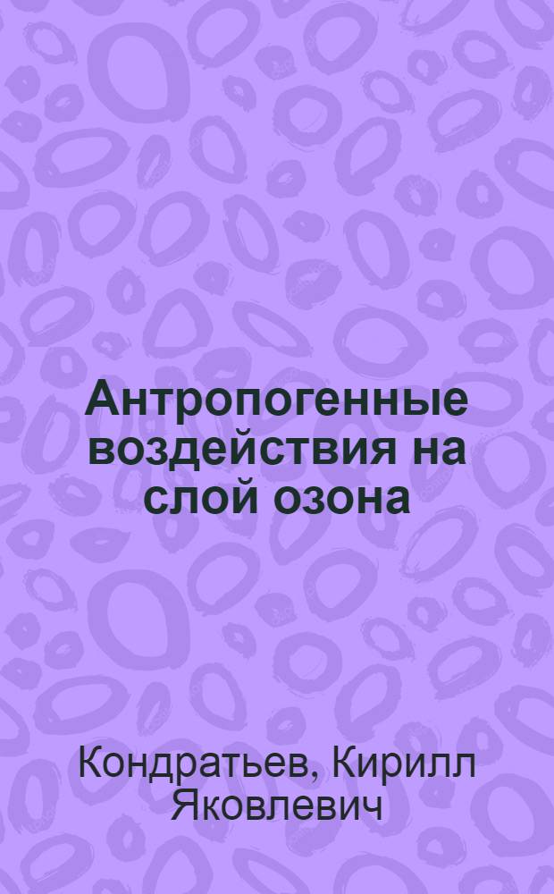 Антропогенные воздействия на слой озона : Обзор новых результатов