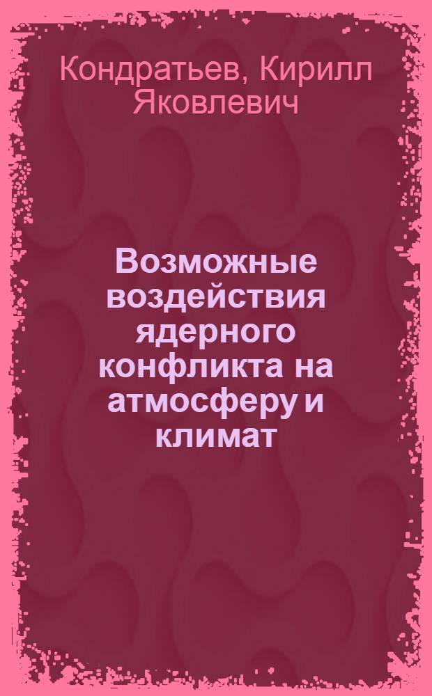 Возможные воздействия ядерного конфликта на атмосферу и климат