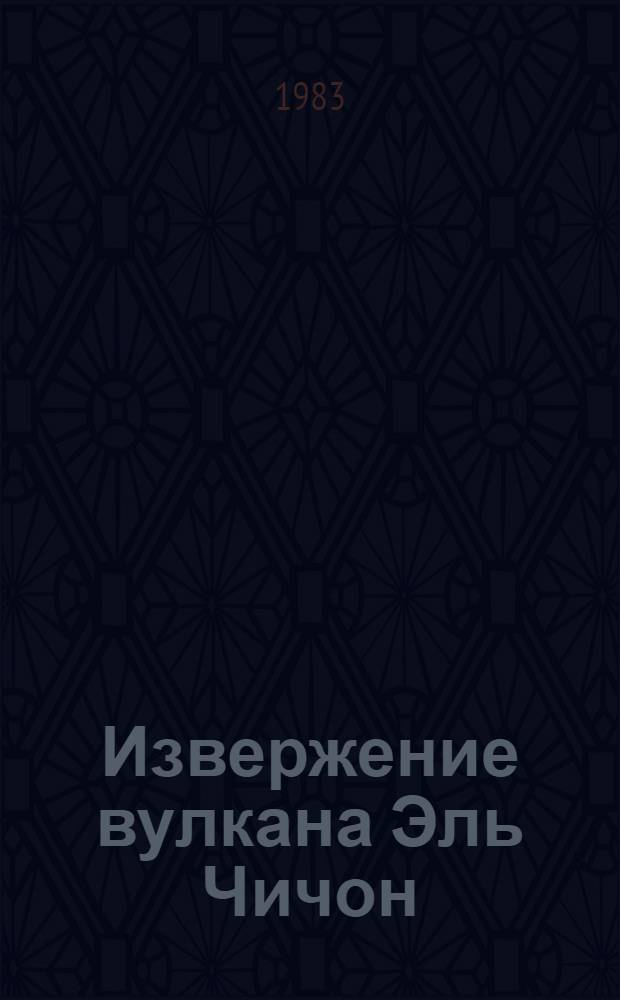 Извержение вулкана Эль Чичон: наблюдавшиеся и возможные воздействия на атмосферу