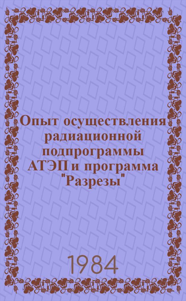 Опыт осуществления радиационной подпрограммы АТЭП и программа "Разрезы"