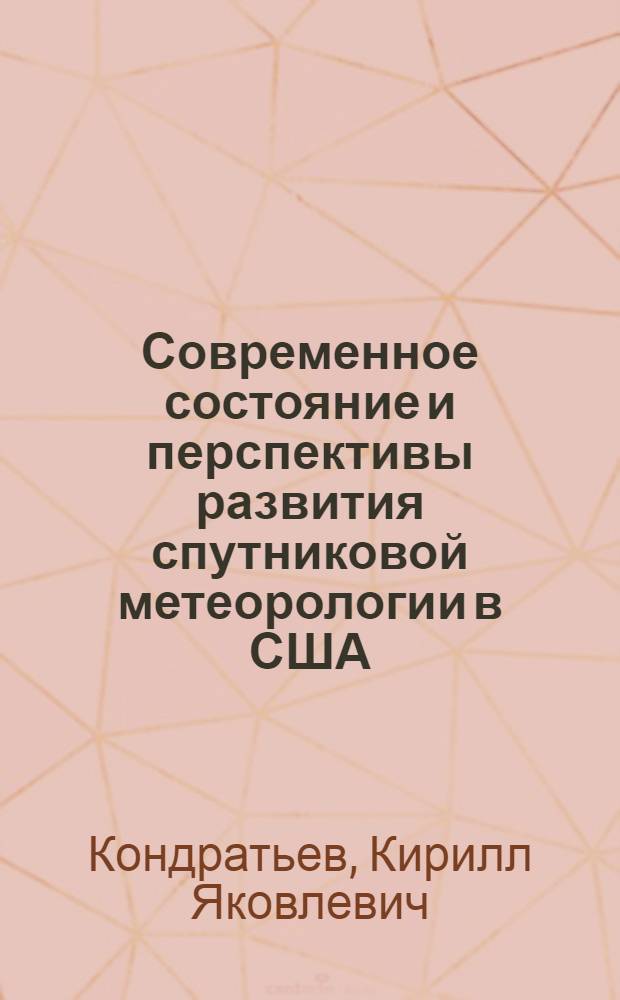 Современное состояние и перспективы развития спутниковой метеорологии в США