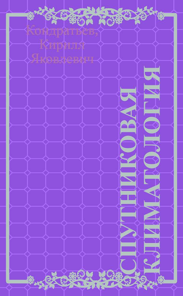 Спутниковая климатология