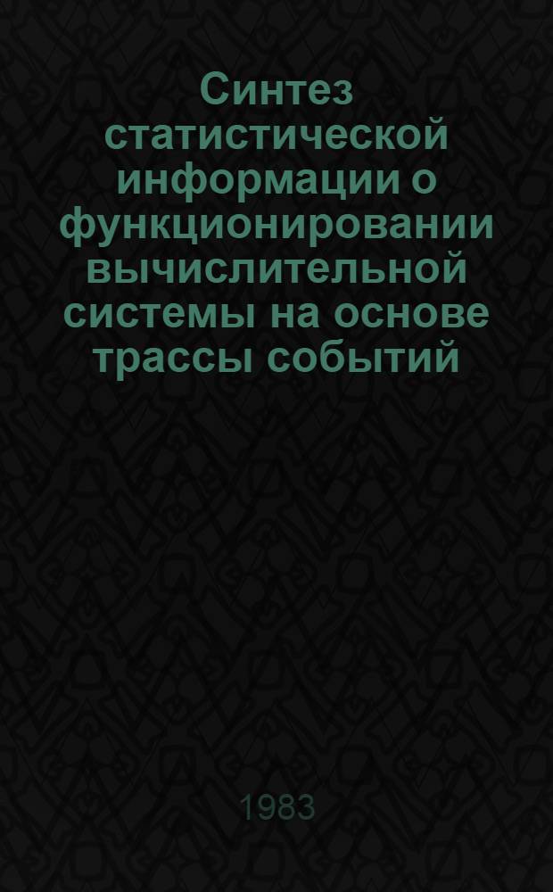 Синтез статистической информации о функционировании вычислительной системы на основе трассы событий : Автореф. дис. на соиск. учен. степ. к. т. н