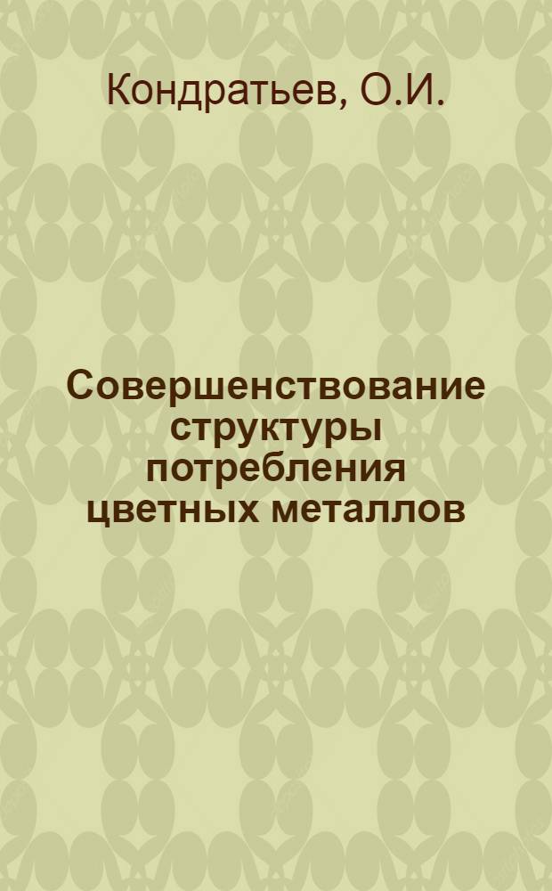 Совершенствование структуры потребления цветных металлов