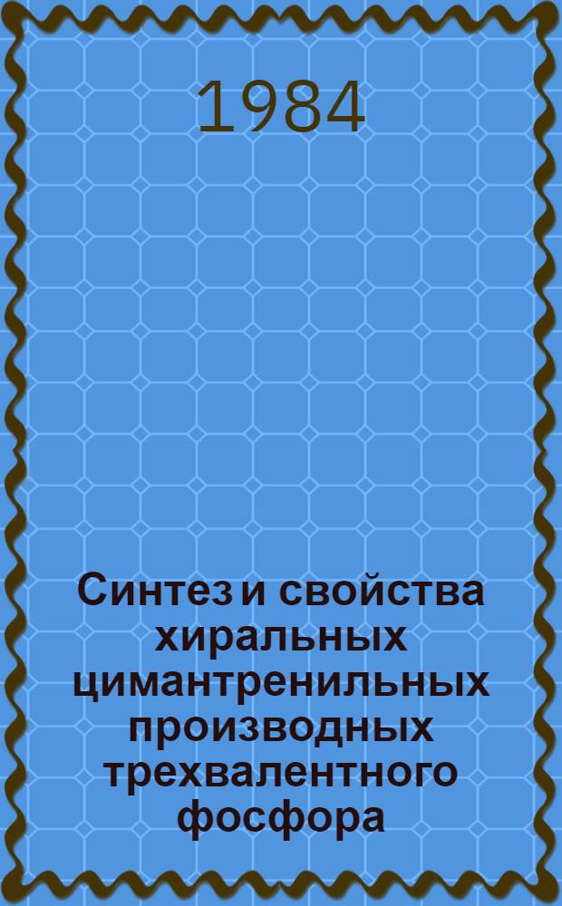 Синтез и свойства хиральных цимантренильных производных трехвалентного фосфора : Автореф. дис. на соиск. учен. степ. канд. хим. наук : (02.00.08)