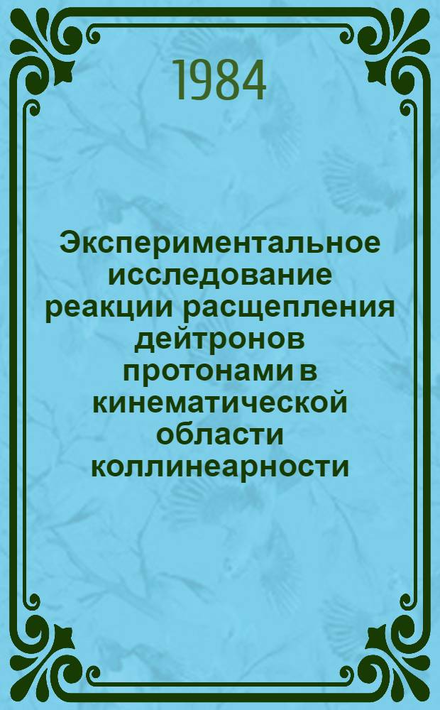 Экспериментальное исследование реакции расщепления дейтронов протонами в кинематической области коллинеарности : Автореф. дис. на соиск. учен. степ. канд. физ.-мат. наук : (01.04.16)
