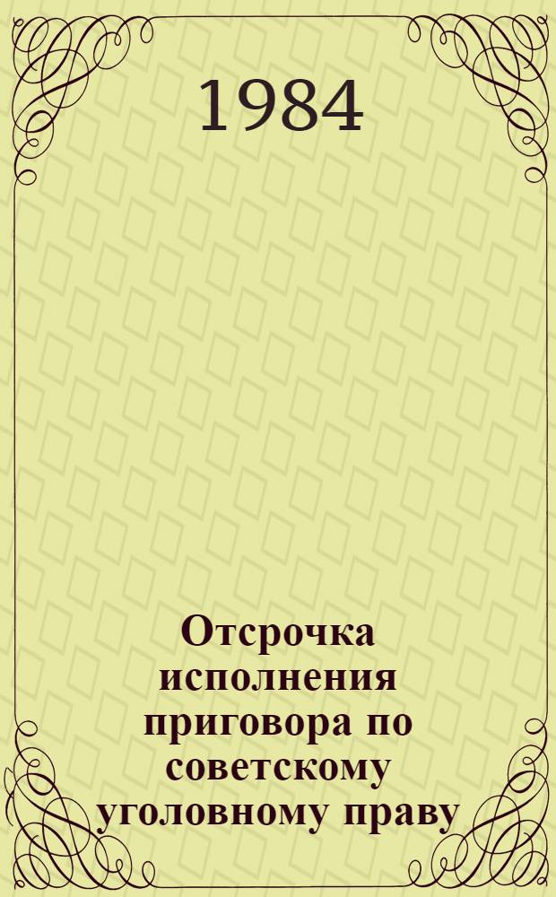 Отсрочка исполнения приговора по советскому уголовному праву : Автореф. дис. на соиск. учен. степ. канд. юрид. наук : (12.00.08)