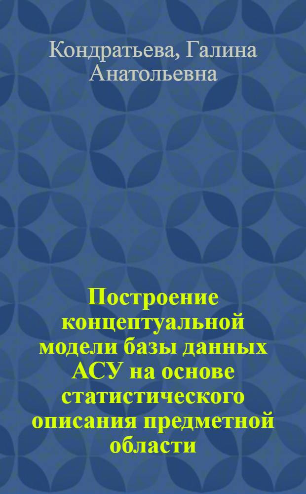 Построение концептуальной модели базы данных АСУ на основе статистического описания предметной области : Автореф. дис. на соиск. учен. степ. к. т. н