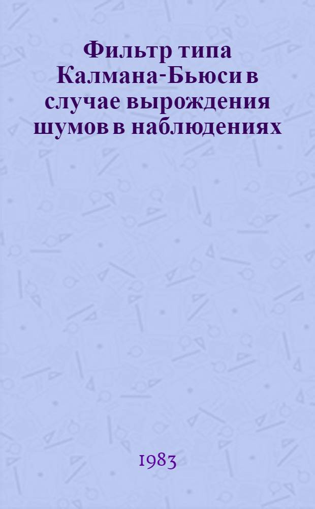 Фильтр типа Калмана-Бьюси в случае вырождения шумов в наблюдениях : Автореф. дис. на соиск. учен. степ. канд. физ.-мат. наук : (01.01.09)