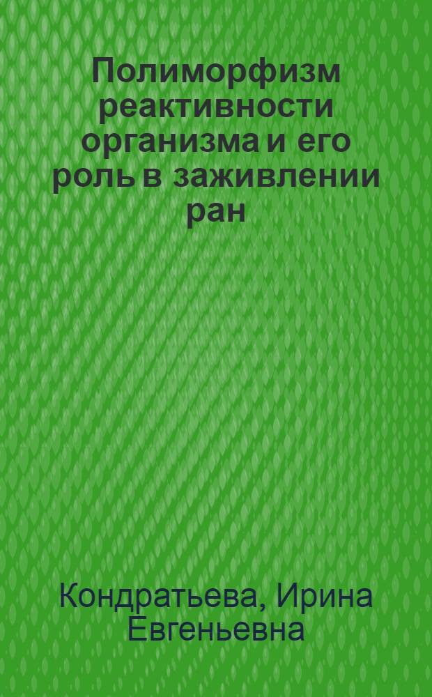 Полиморфизм реактивности организма и его роль в заживлении ран : Автореф. дис. на соиск. учен. степ. канд. биол. наук : (14.00.16)