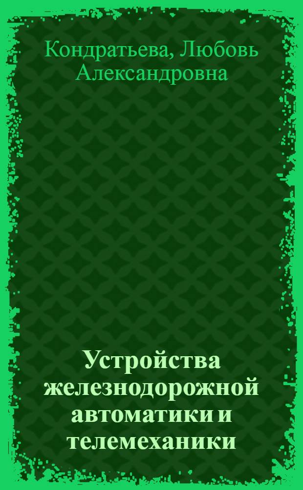 Устройства железнодорожной автоматики и телемеханики : Общ. курс : Учеб. для техникумов ж.-д. трансп.