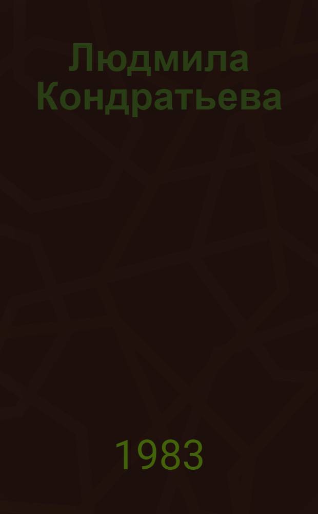 Людмила Кондратьева