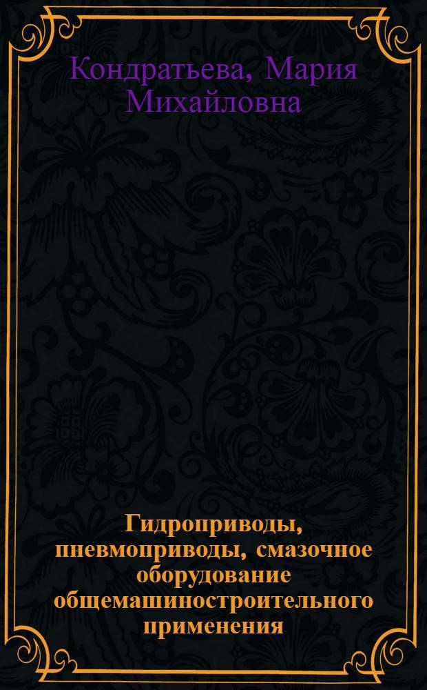 Гидроприводы, пневмоприводы, смазочное оборудование общемашиностроительного применения : По состоянию на 1 янв. 1983 г