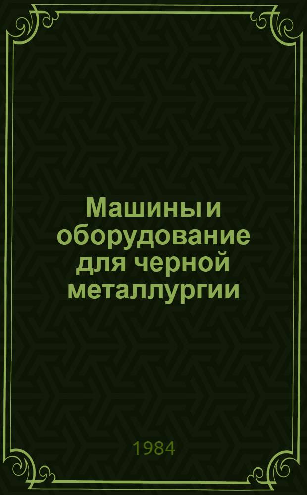 Машины и оборудование для черной металлургии