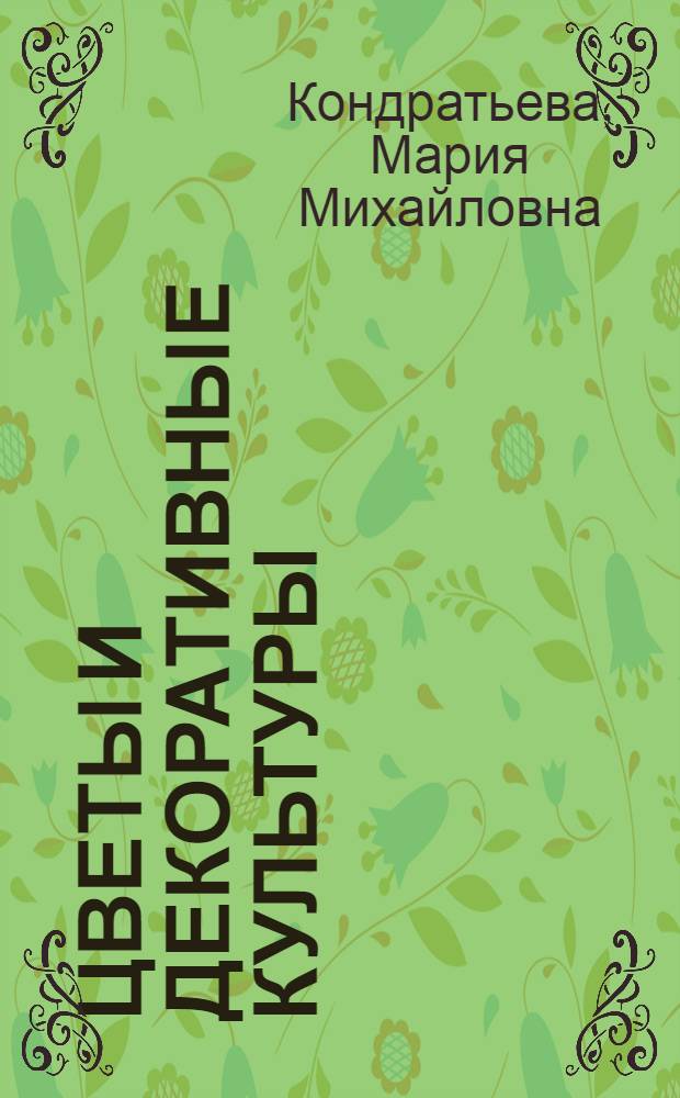 Цветы и декоративные культуры : По сост. на 1 сент. 1984 г