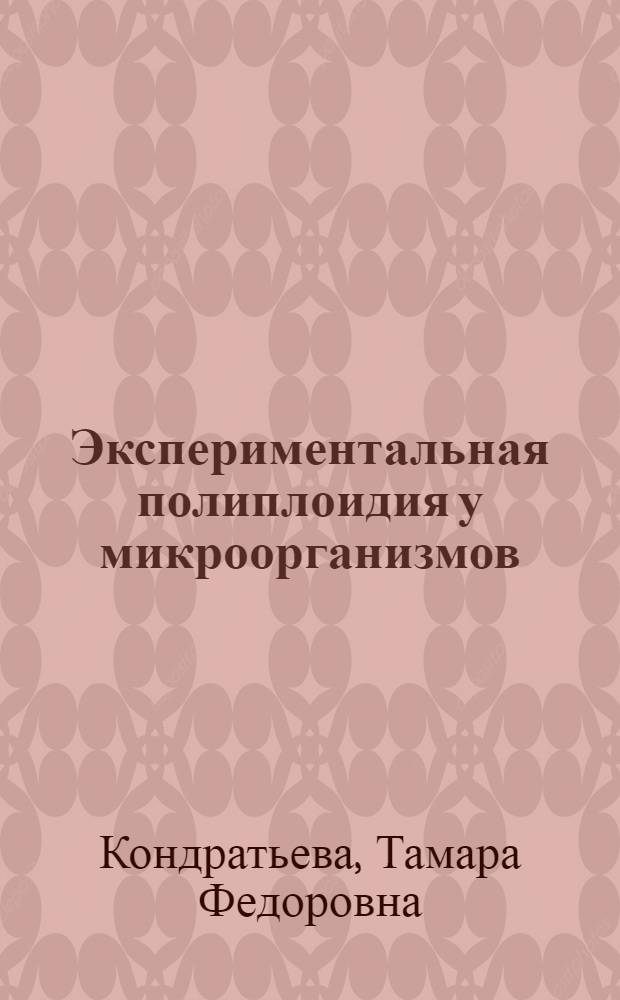 Экспериментальная полиплоидия у микроорганизмов