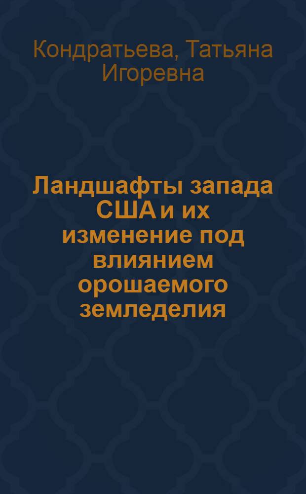 Ландшафты запада США и их изменение под влиянием орошаемого земледелия : Автореф. дис. на соиск. учен. степ. канд. геогр. наук : (11.00.01)