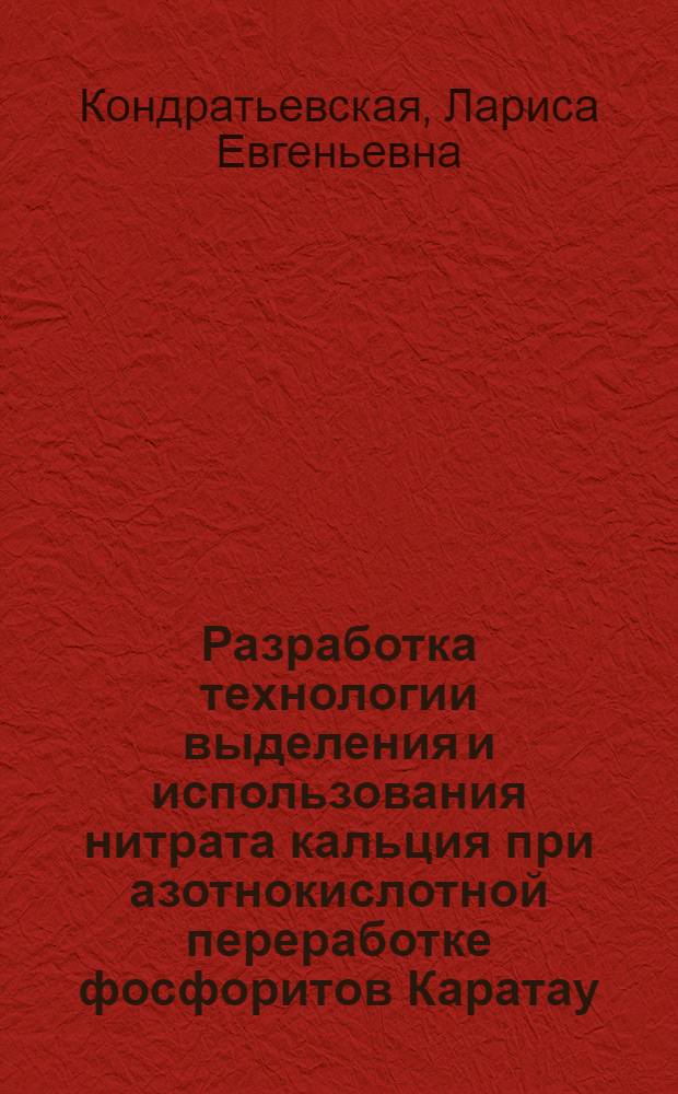 Разработка технологии выделения и использования нитрата кальция при азотнокислотной переработке фосфоритов Каратау : Автореф. дис. на соиск. учен. степ. к. т. н