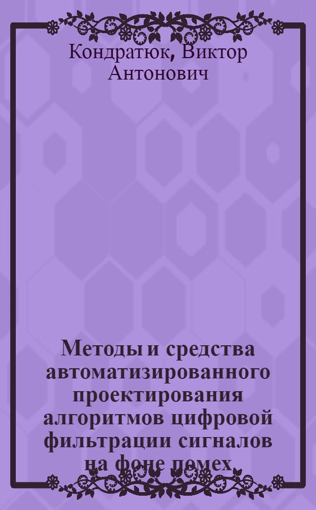 Методы и средства автоматизированного проектирования алгоритмов цифровой фильтрации сигналов на фоне помех : Автореф. дис. на соиск. учен. степ. к. т. н