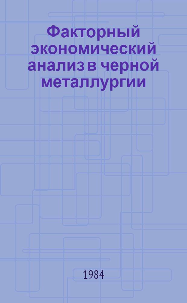 Факторный экономический анализ в черной металлургии