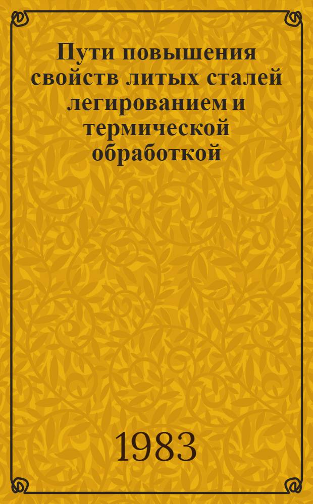 Пути повышения свойств литых сталей легированием и термической обработкой