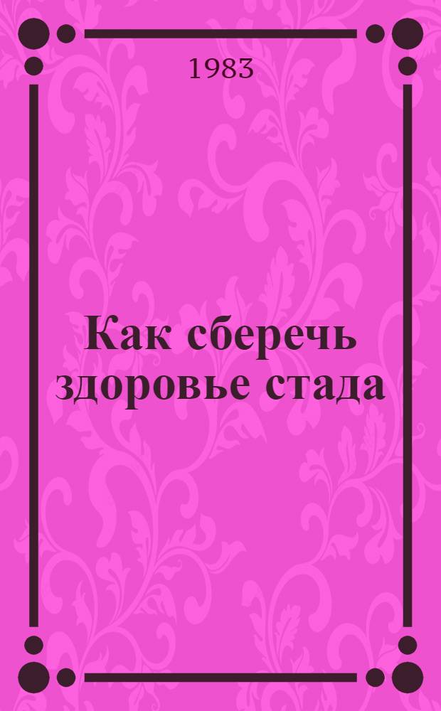 Как сберечь здоровье стада