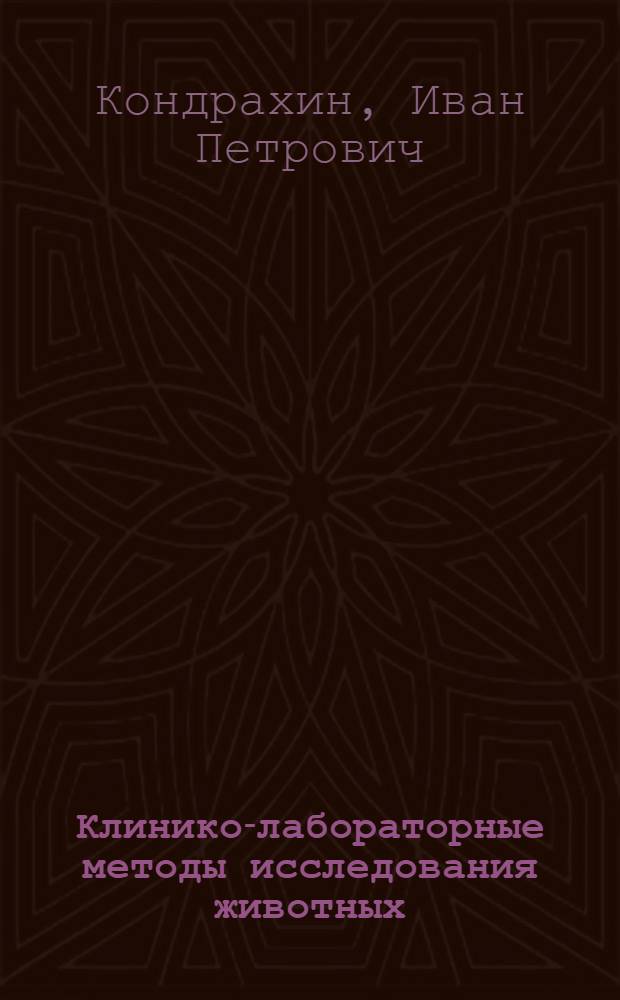 Клинико-лабораторные методы исследования животных : Учеб. пособие