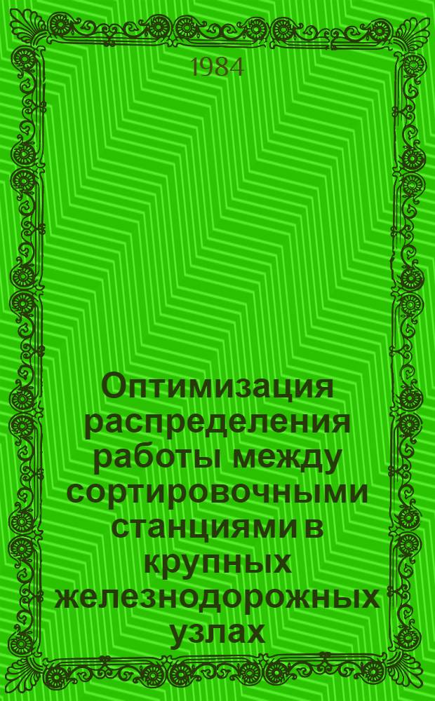Оптимизация распределения работы между сортировочными станциями в крупных железнодорожных узлах : Автореф. дис. на соиск. учен. степ. канд. техн. наук : (05.22.08)
