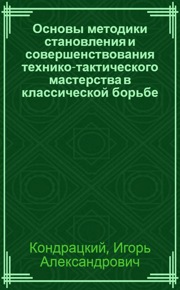 Основы методики становления и совершенствования технико-тактического мастерства в классической борьбе : Учеб. пособие
