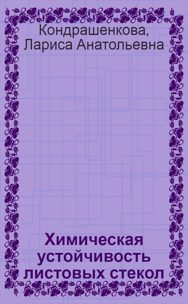 Химическая устойчивость листовых стекол : Автореф. дис. на соиск. учен. степ. к. х. н