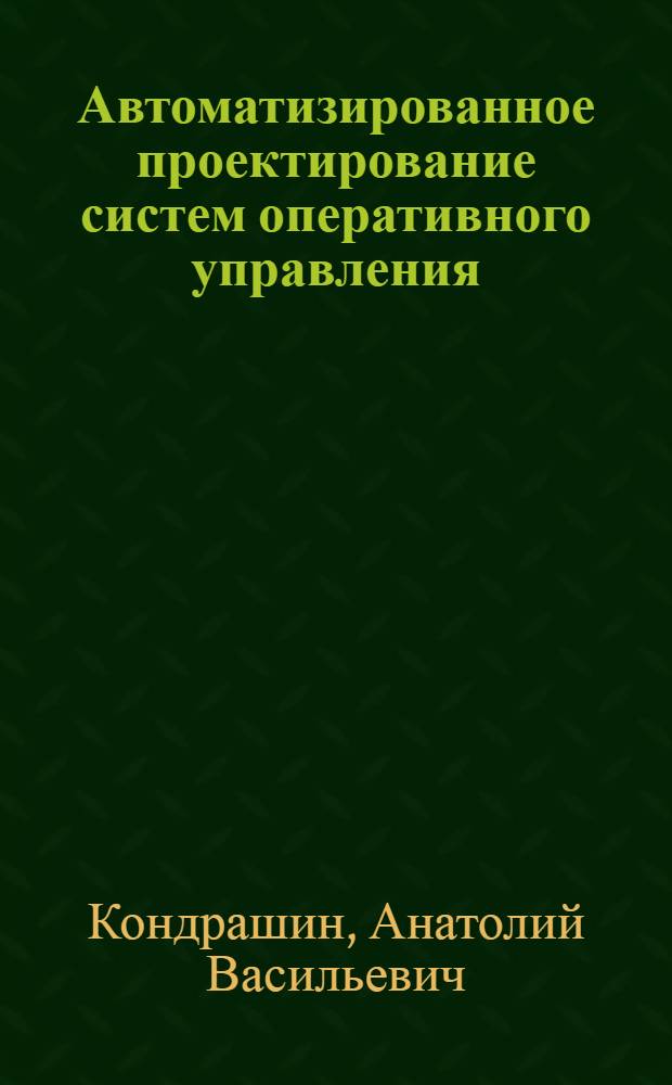 Автоматизированное проектирование систем оперативного управления