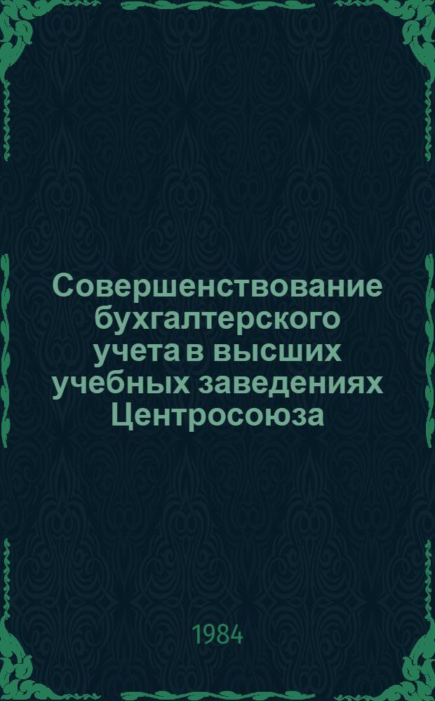 Совершенствование бухгалтерского учета в высших учебных заведениях Центросоюза : Автореф. дис. на соиск. учен. степ. канд. экон. наук : (08.00.12)